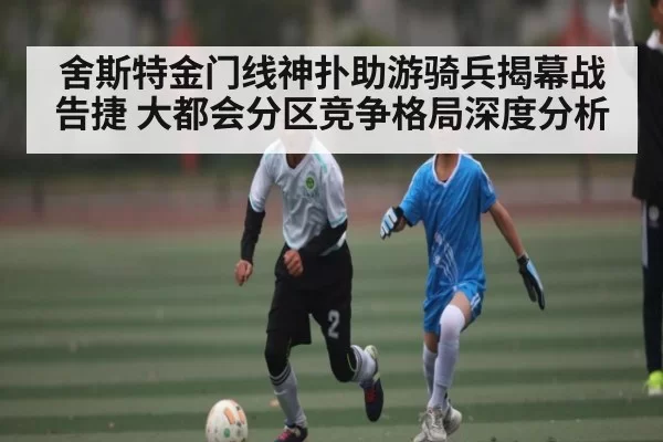 舍斯特金门线神扑助游骑兵揭幕战告捷 大都会分区竞争格局深度分析